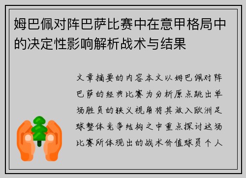 姆巴佩对阵巴萨比赛中在意甲格局中的决定性影响解析战术与结果