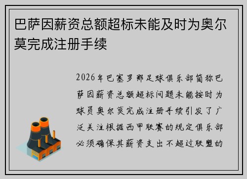 巴萨因薪资总额超标未能及时为奥尔莫完成注册手续