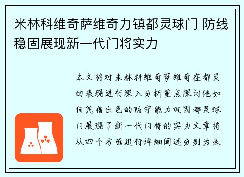 米林科维奇萨维奇力镇都灵球门 防线稳固展现新一代门将实力