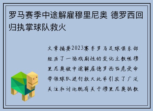 罗马赛季中途解雇穆里尼奥 德罗西回归执掌球队救火