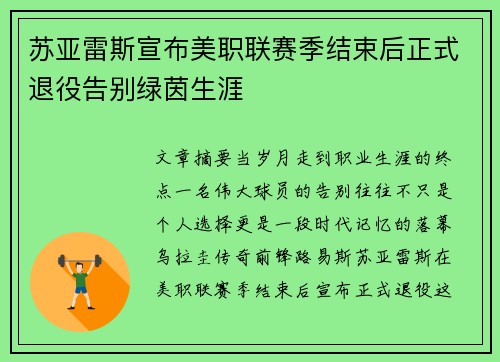 苏亚雷斯宣布美职联赛季结束后正式退役告别绿茵生涯