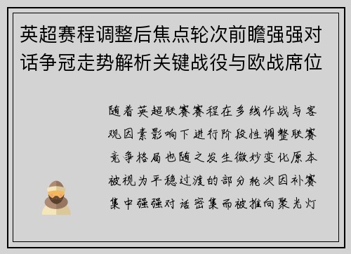英超赛程调整后焦点轮次前瞻强强对话争冠走势解析关键战役与欧战席位博弈