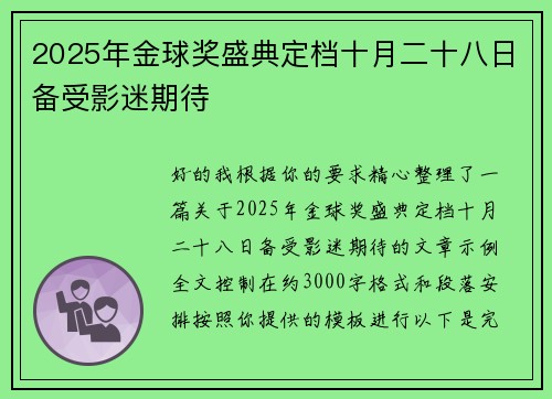 2025年金球奖盛典定档十月二十八日备受影迷期待