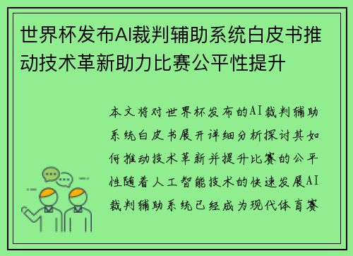 世界杯发布AI裁判辅助系统白皮书推动技术革新助力比赛公平性提升