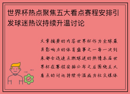 世界杯热点聚焦五大看点赛程安排引发球迷热议持续升温讨论