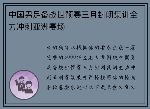 中国男足备战世预赛三月封闭集训全力冲刺亚洲赛场