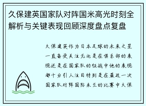 久保建英国家队对阵国米高光时刻全解析与关键表现回顾深度盘点复盘