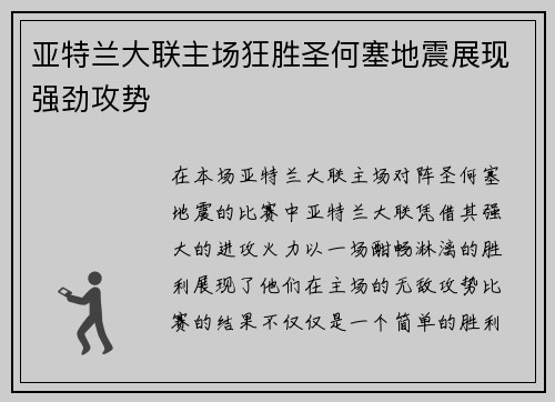 亚特兰大联主场狂胜圣何塞地震展现强劲攻势