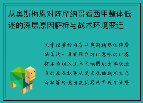 从奥斯梅恩对阵摩纳哥看西甲整体低迷的深层原因解析与战术环境变迁