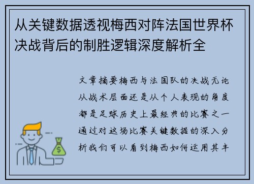 从关键数据透视梅西对阵法国世界杯决战背后的制胜逻辑深度解析全