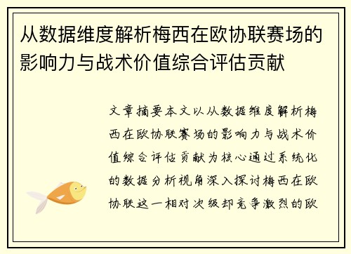 从数据维度解析梅西在欧协联赛场的影响力与战术价值综合评估贡献