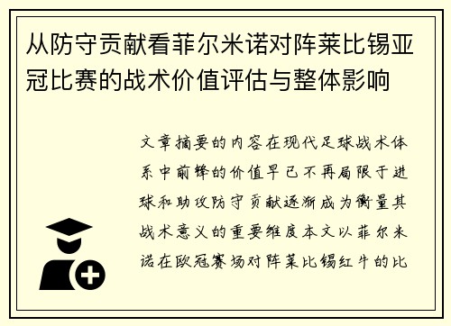 从防守贡献看菲尔米诺对阵莱比锡亚冠比赛的战术价值评估与整体影响