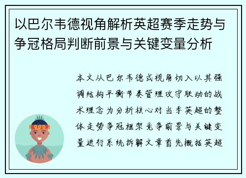 以巴尔韦德视角解析英超赛季走势与争冠格局判断前景与关键变量分析