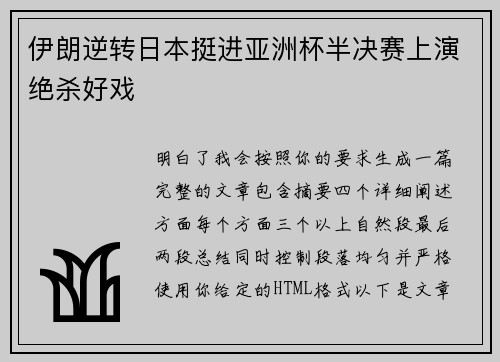 伊朗逆转日本挺进亚洲杯半决赛上演绝杀好戏