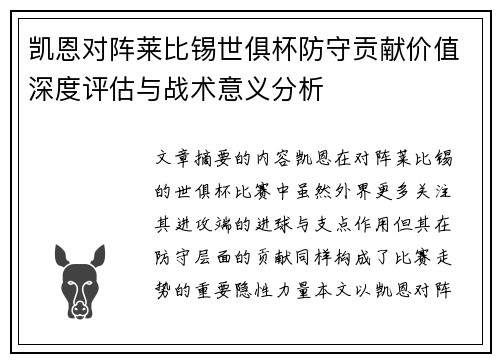 凯恩对阵莱比锡世俱杯防守贡献价值深度评估与战术意义分析