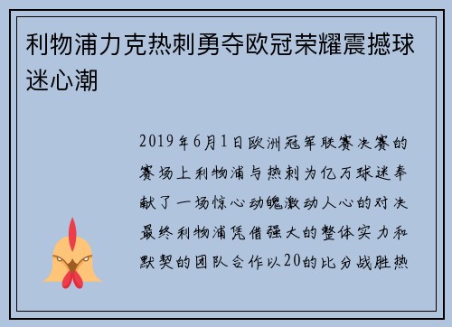 利物浦力克热刺勇夺欧冠荣耀震撼球迷心潮