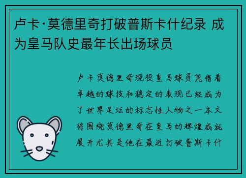 卢卡·莫德里奇打破普斯卡什纪录 成为皇马队史最年长出场球员
