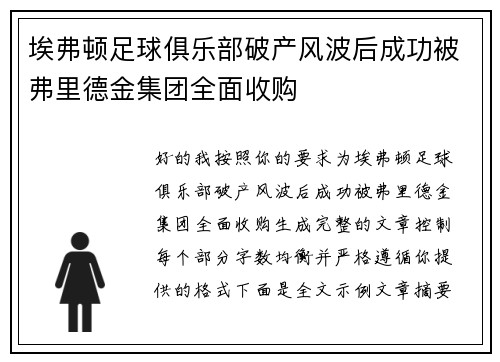 埃弗顿足球俱乐部破产风波后成功被弗里德金集团全面收购