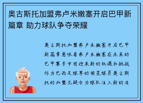 奥古斯托加盟弗卢米嫩塞开启巴甲新篇章 助力球队争夺荣耀
