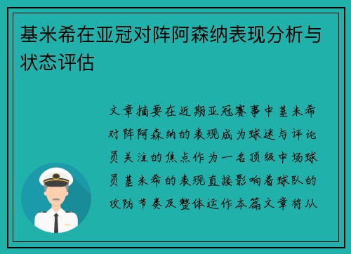 基米希在亚冠对阵阿森纳表现分析与状态评估