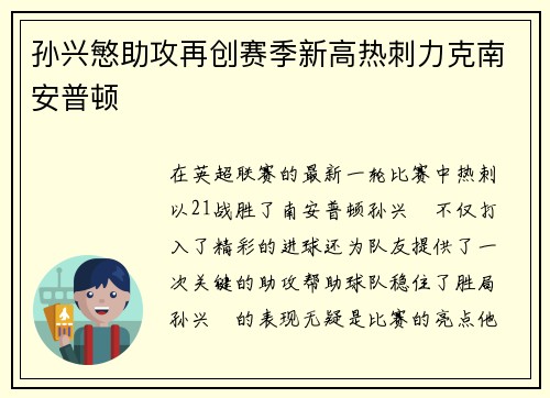 孙兴慜助攻再创赛季新高热刺力克南安普顿