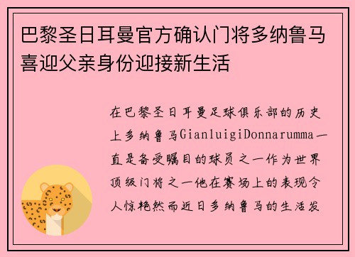 巴黎圣日耳曼官方确认门将多纳鲁马喜迎父亲身份迎接新生活