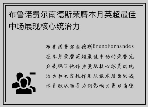 布鲁诺费尔南德斯荣膺本月英超最佳中场展现核心统治力