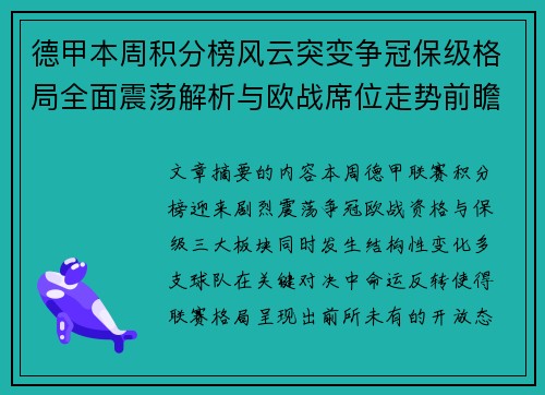 德甲本周积分榜风云突变争冠保级格局全面震荡解析与欧战席位走势前瞻