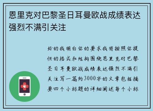 恩里克对巴黎圣日耳曼欧战成绩表达强烈不满引关注