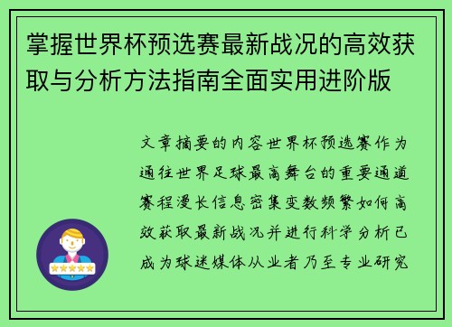 掌握世界杯预选赛最新战况的高效获取与分析方法指南全面实用进阶版