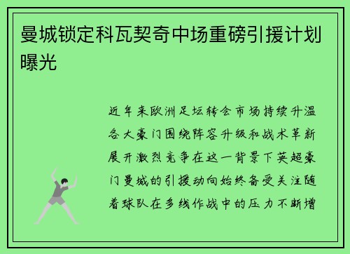 曼城锁定科瓦契奇中场重磅引援计划曝光