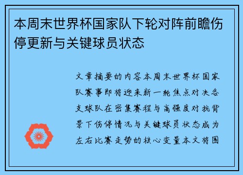 本周末世界杯国家队下轮对阵前瞻伤停更新与关键球员状态