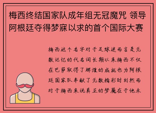 梅西终结国家队成年组无冠魔咒 领导阿根廷夺得梦寐以求的首个国际大赛冠军