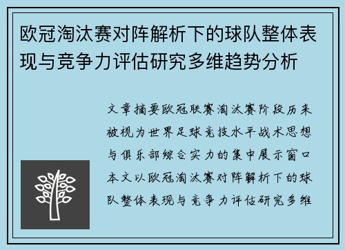 欧冠淘汰赛对阵解析下的球队整体表现与竞争力评估研究多维趋势分析