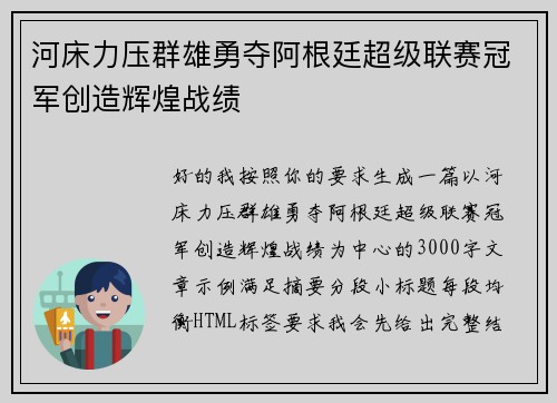 河床力压群雄勇夺阿根廷超级联赛冠军创造辉煌战绩