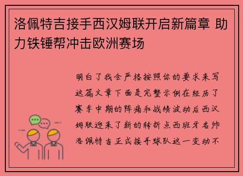 洛佩特吉接手西汉姆联开启新篇章 助力铁锤帮冲击欧洲赛场