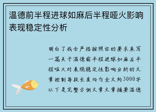 温德前半程进球如麻后半程哑火影响表现稳定性分析
