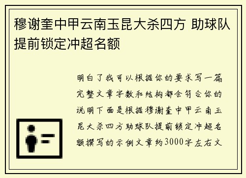 穆谢奎中甲云南玉昆大杀四方 助球队提前锁定冲超名额