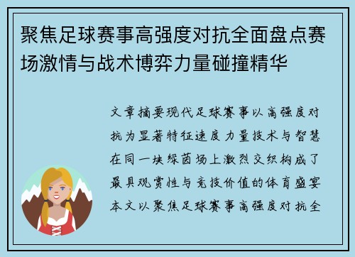聚焦足球赛事高强度对抗全面盘点赛场激情与战术博弈力量碰撞精华