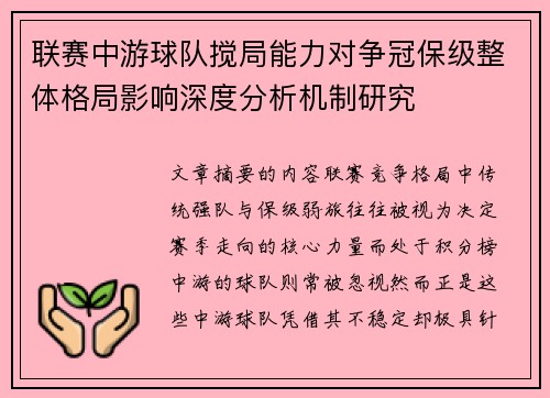 联赛中游球队搅局能力对争冠保级整体格局影响深度分析机制研究