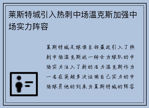 莱斯特城引入热刺中场温克斯加强中场实力阵容