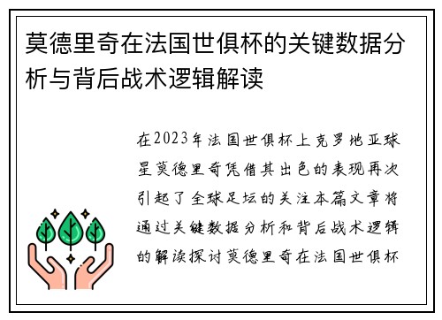 莫德里奇在法国世俱杯的关键数据分析与背后战术逻辑解读