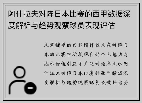 阿什拉夫对阵日本比赛的西甲数据深度解析与趋势观察球员表现评估