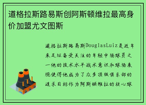 道格拉斯路易斯创阿斯顿维拉最高身价加盟尤文图斯