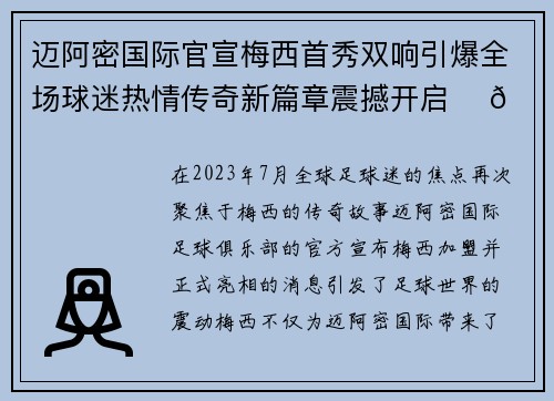 迈阿密国际官宣梅西首秀双响引爆全场球迷热情传奇新篇章震撼开启 ⚽🔥