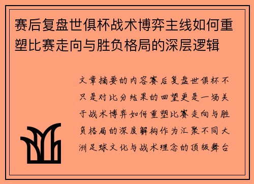 赛后复盘世俱杯战术博弈主线如何重塑比赛走向与胜负格局的深层逻辑