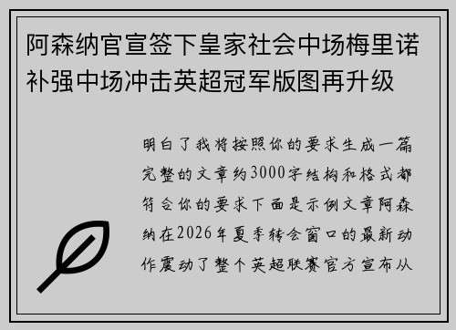 阿森纳官宣签下皇家社会中场梅里诺补强中场冲击英超冠军版图再升级