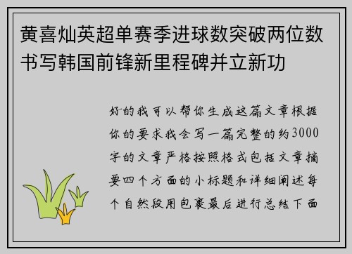 黄喜灿英超单赛季进球数突破两位数书写韩国前锋新里程碑并立新功