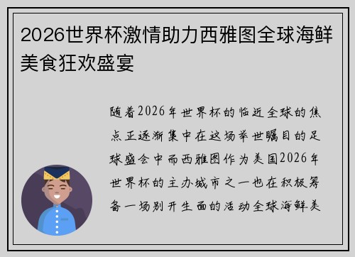 2026世界杯激情助力西雅图全球海鲜美食狂欢盛宴