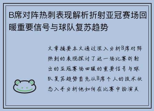 B席对阵热刺表现解析折射亚冠赛场回暖重要信号与球队复苏趋势